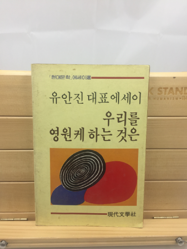 우리를 영원케 하는 것은 (유안진대표에세이,1986년)