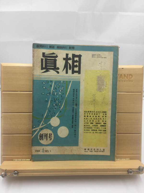 진상 창간호 (1966년)