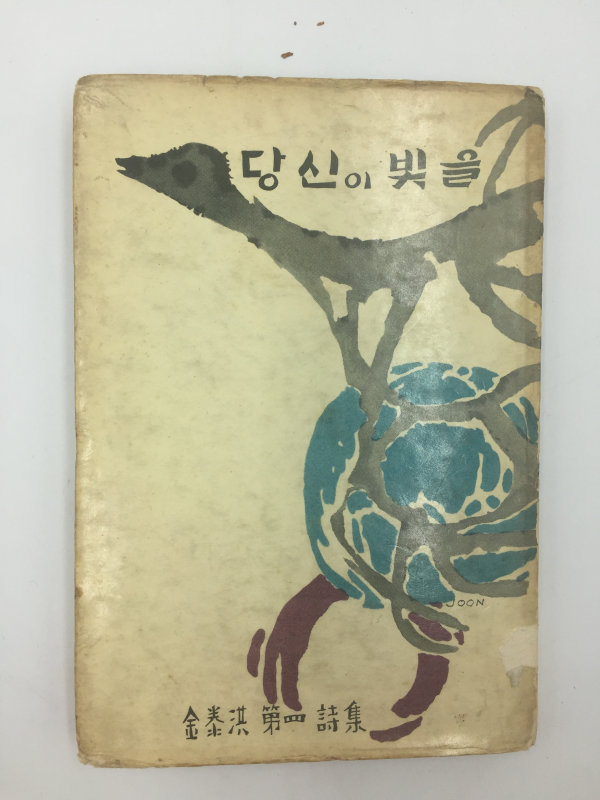 당신의 빛을 (김태홍 제4시집,1965년초판)