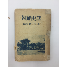 조선사화 (1949년초판)