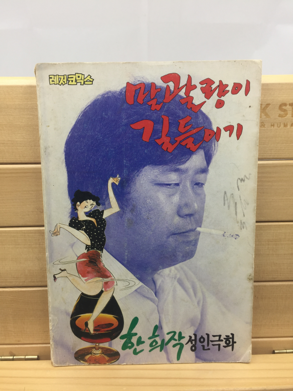 말괄량이 길들이기 - 한희작 성인극화 (1987년초판)