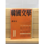 한국문학 창간호 (1973년)