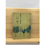 이양하 제2수필집 [나무] (1964년초판)