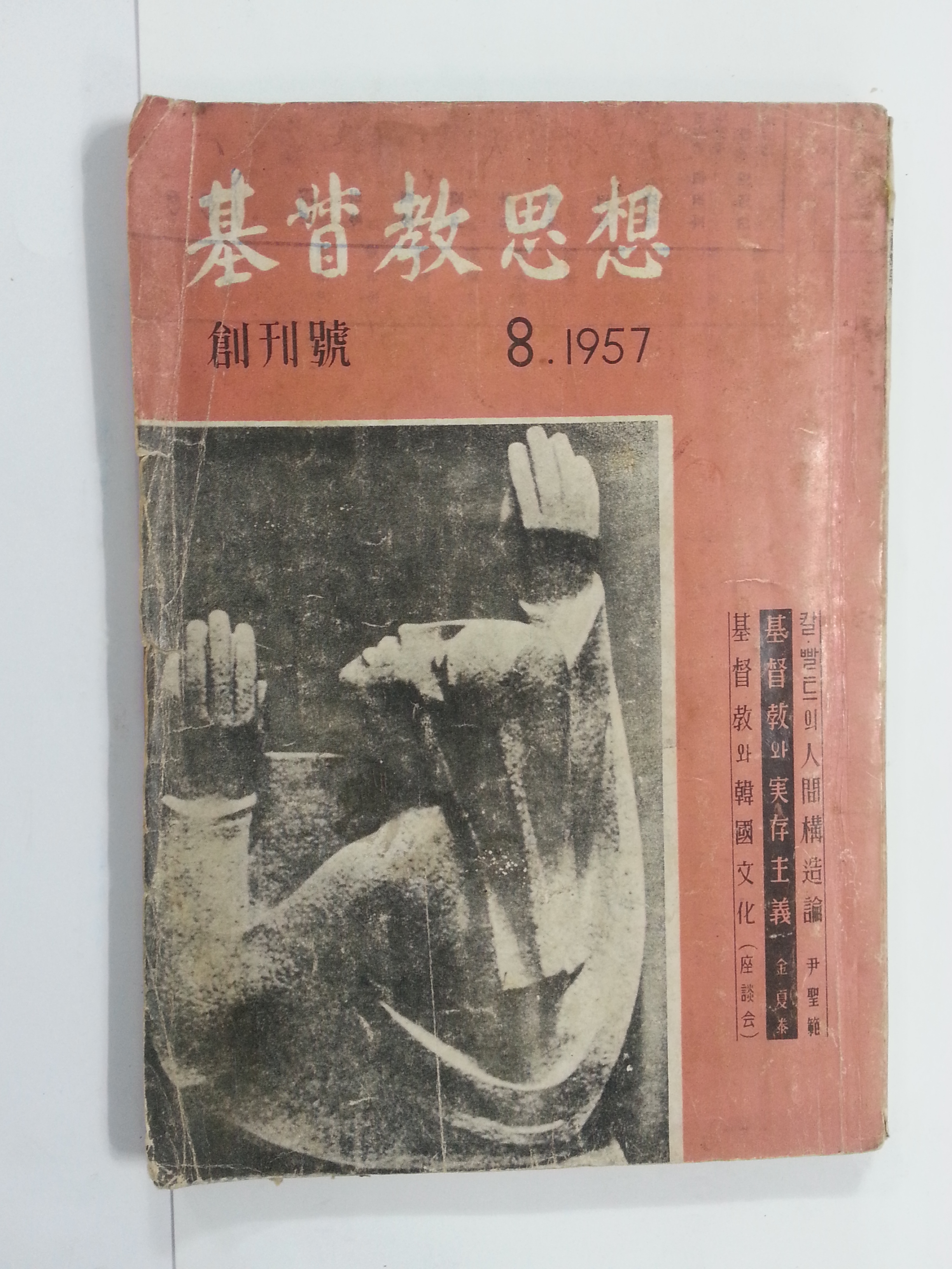 기독교 사상 창간호 (1957년8월)