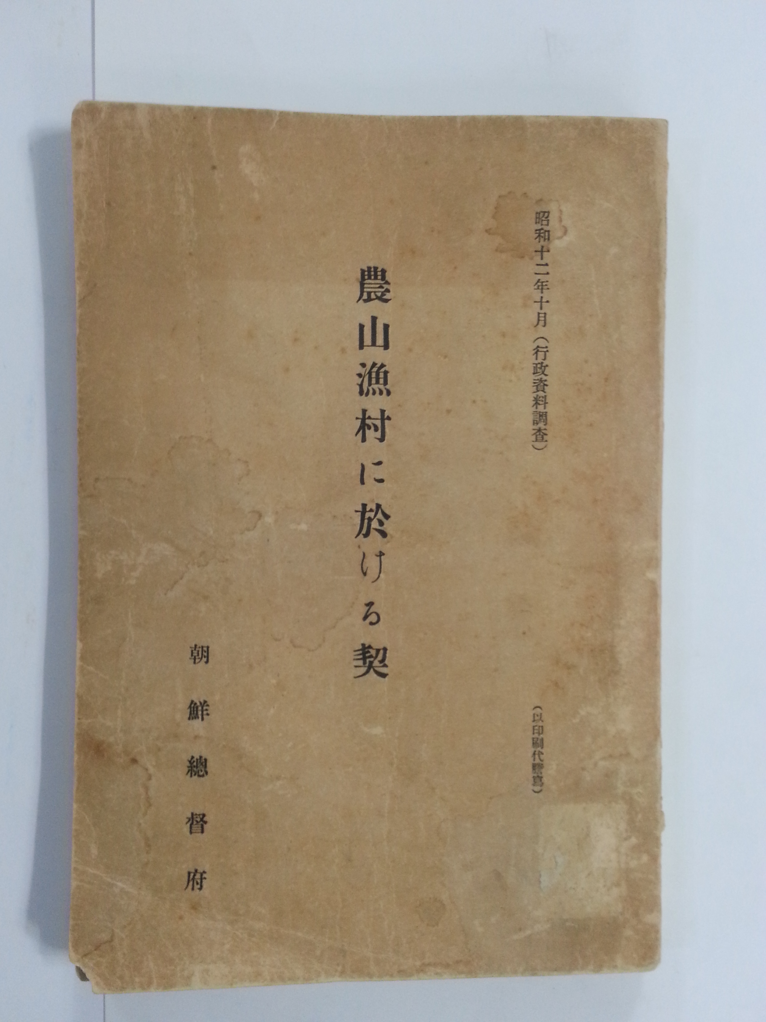 농산어촌의 계에 대하여 (1937년)