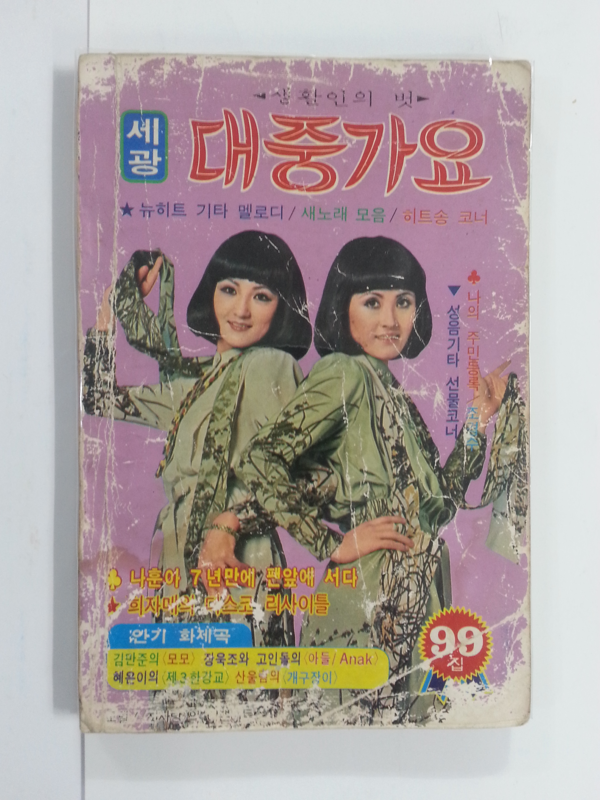 세광 대중가요 (1979년)