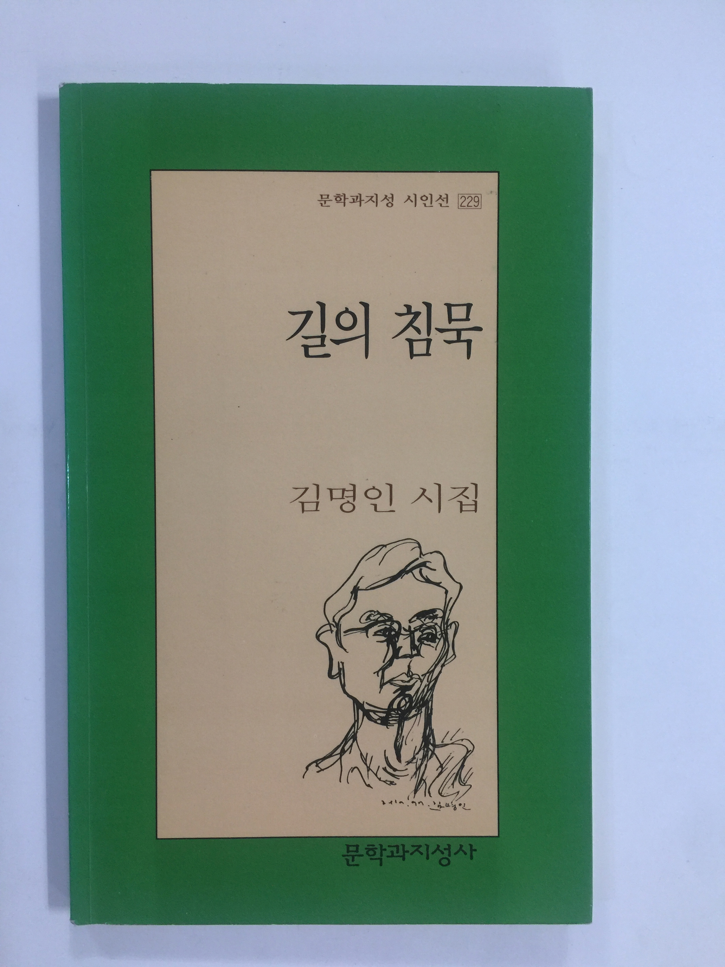 길의 침묵 (김명인시집, 1999년초판)