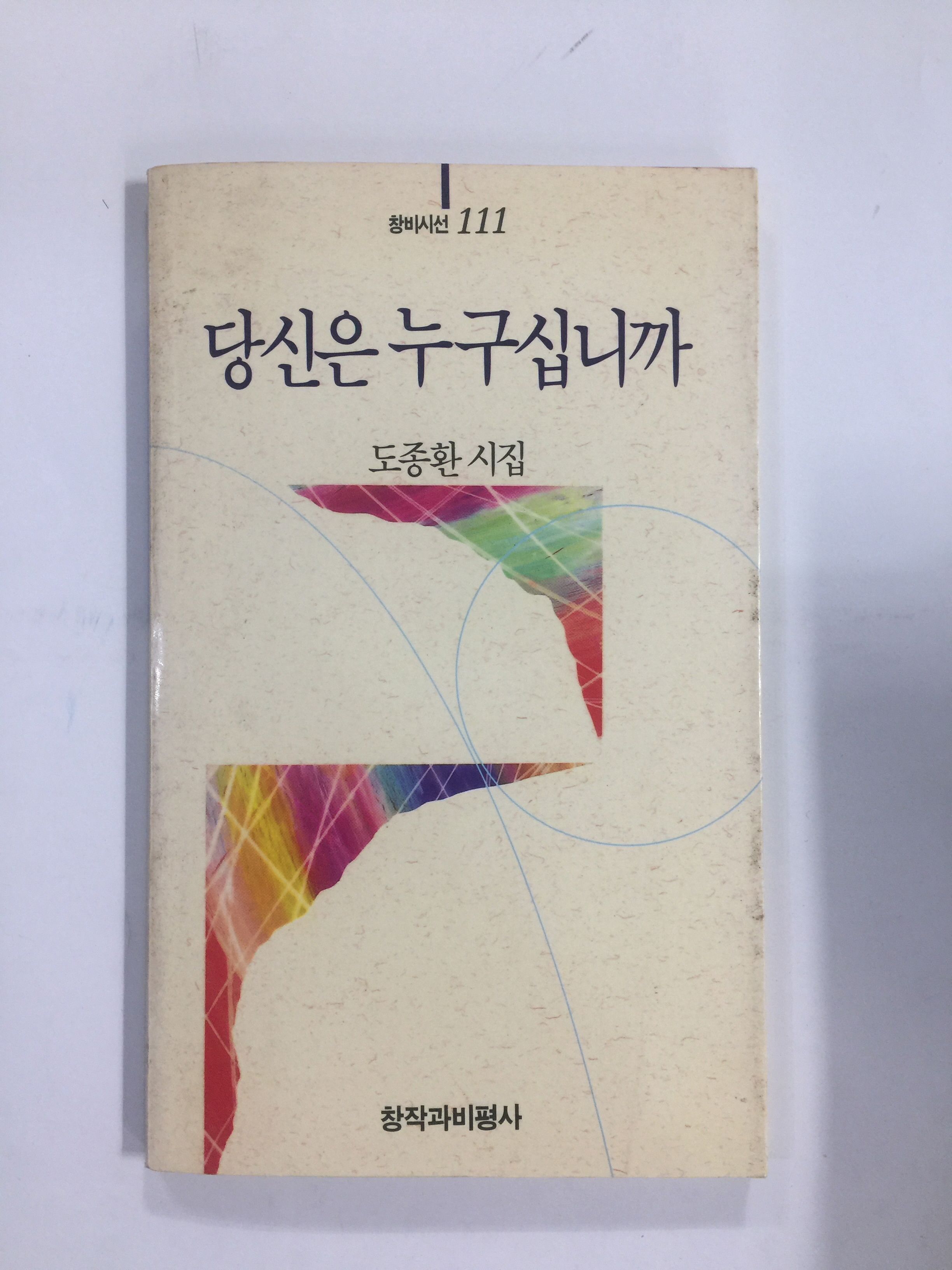 당신은 누구십니까 (도종환시집,1993년초판)