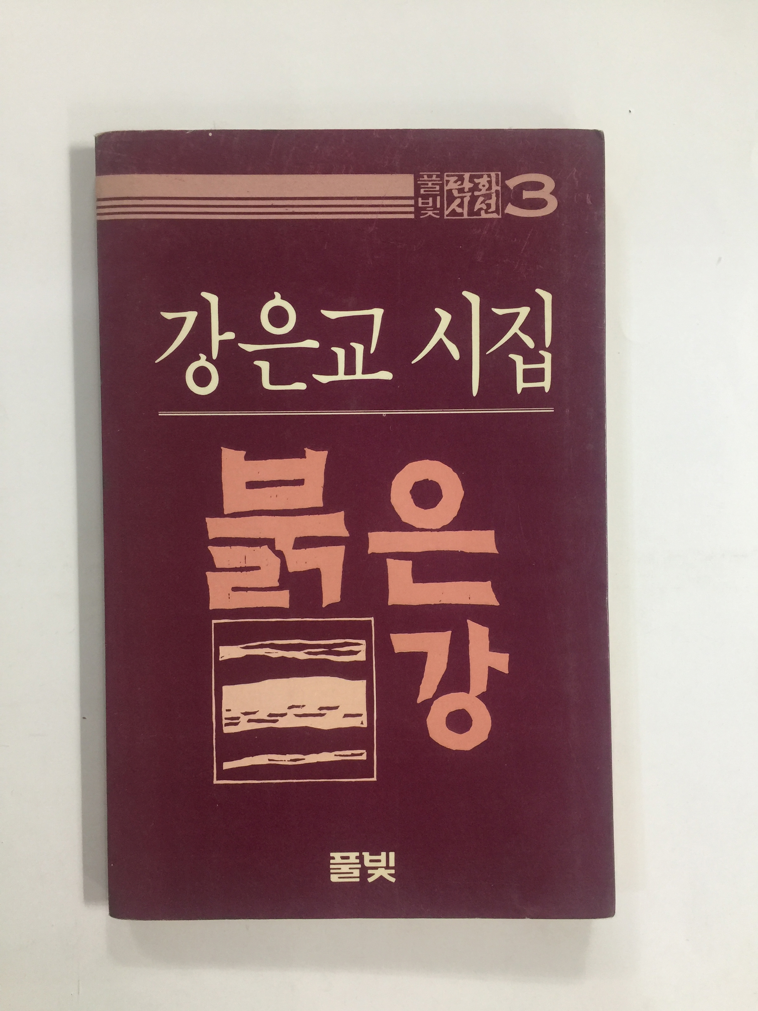 붉은 강 (강은교시집, 1984년초판)