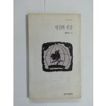 인간의 시간 (백무산시집, 1996년초판)