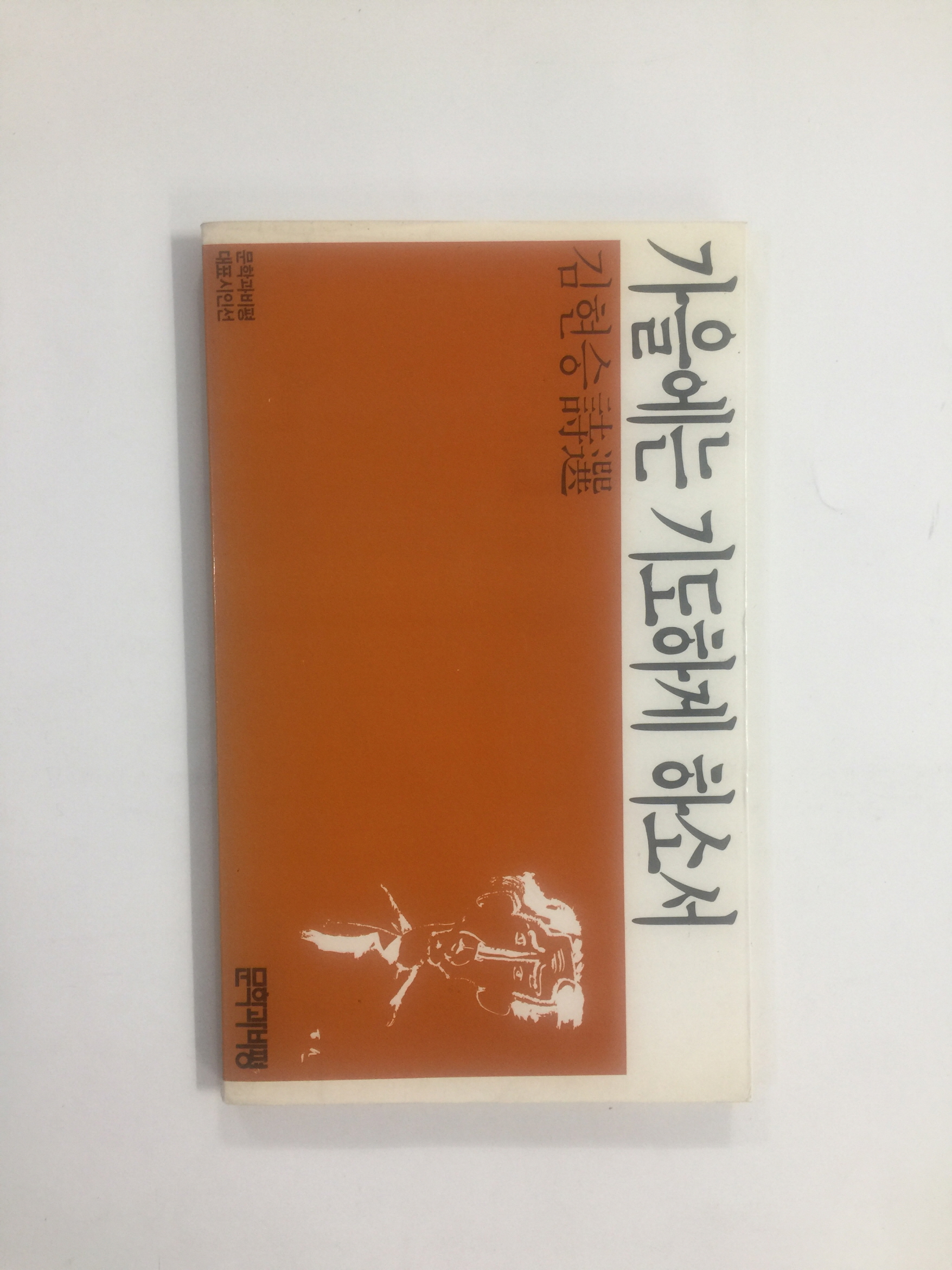 가을에는 기도하게 하소서 (김현승시집, 1989년초판)