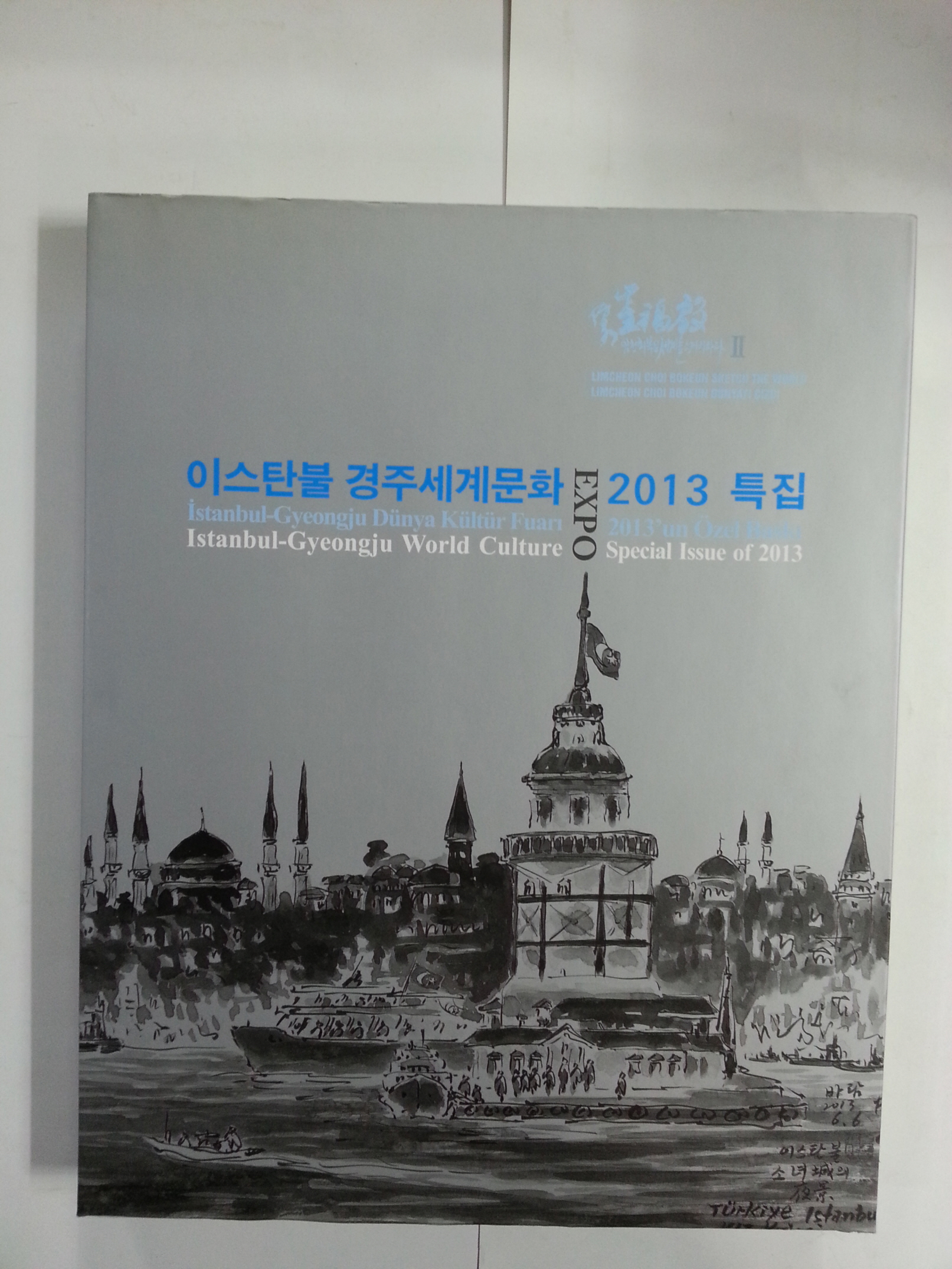 이스탄불 경주세계문화 엑스포 2013 특집