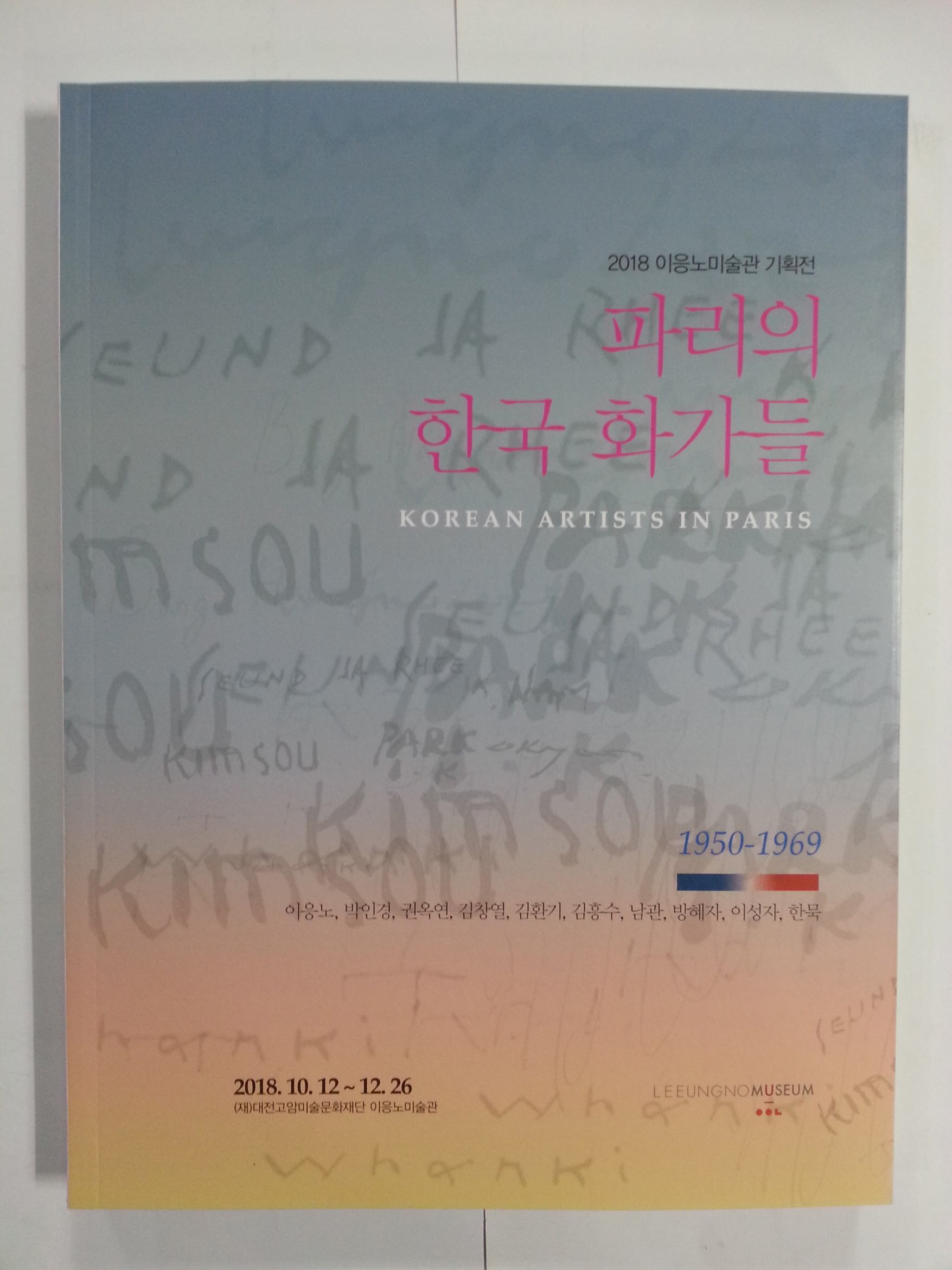 파리의 한국 화가들