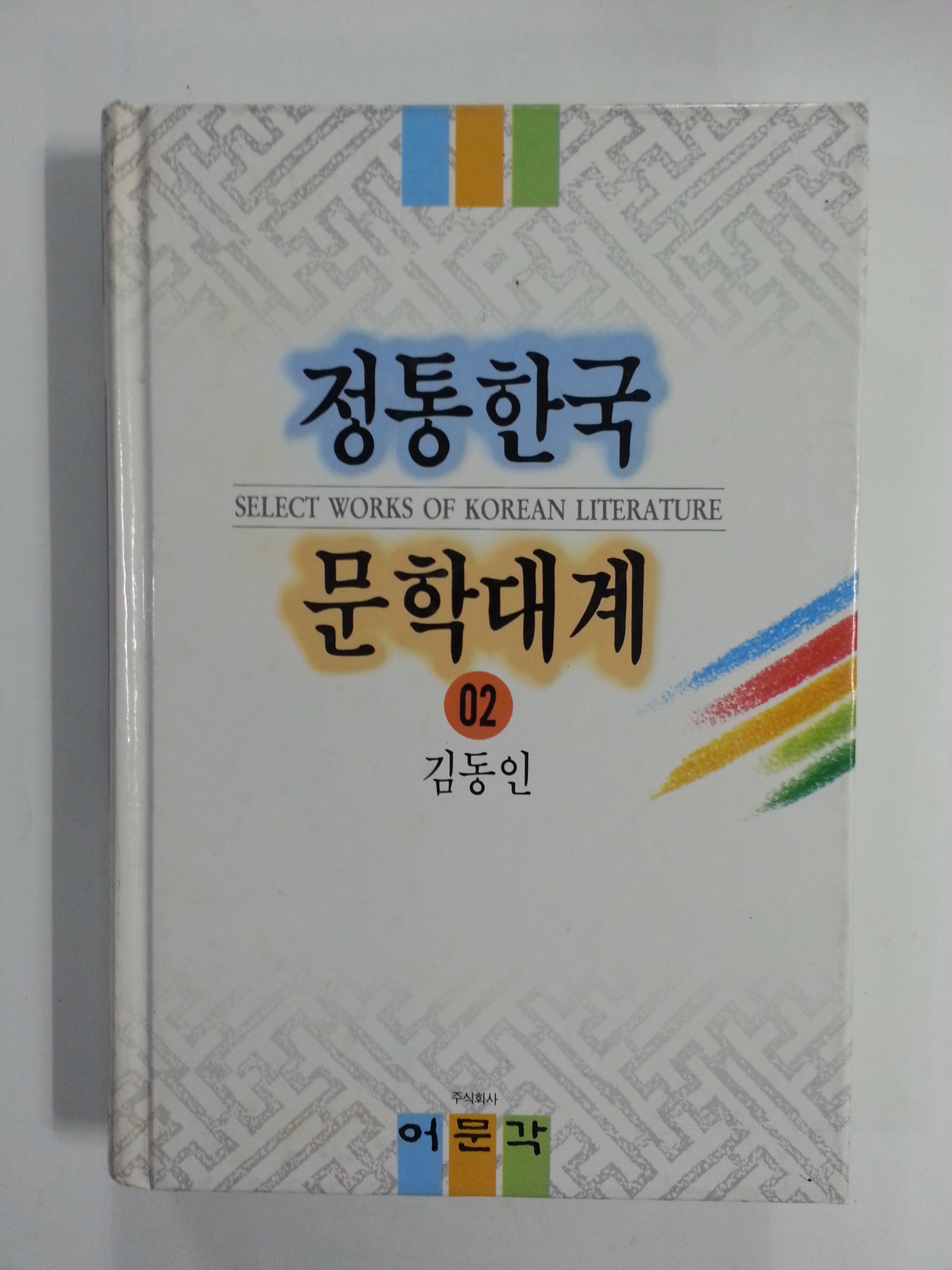 정통한국문학대계 2