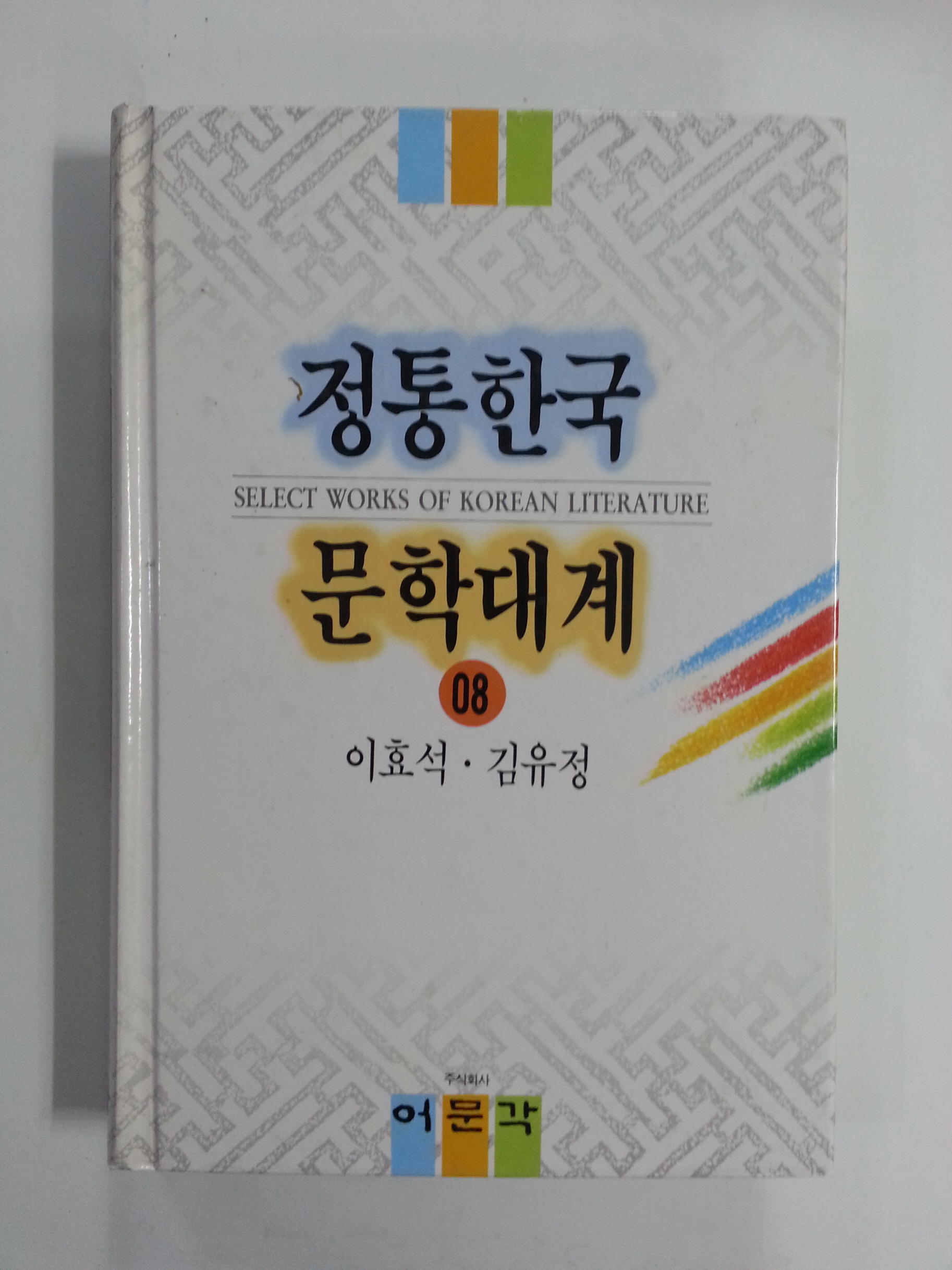정통한국문학대계8