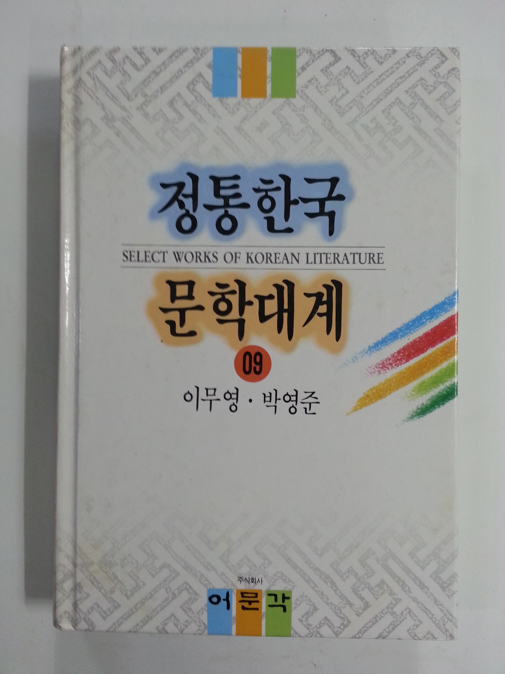 정통한국문학대계9