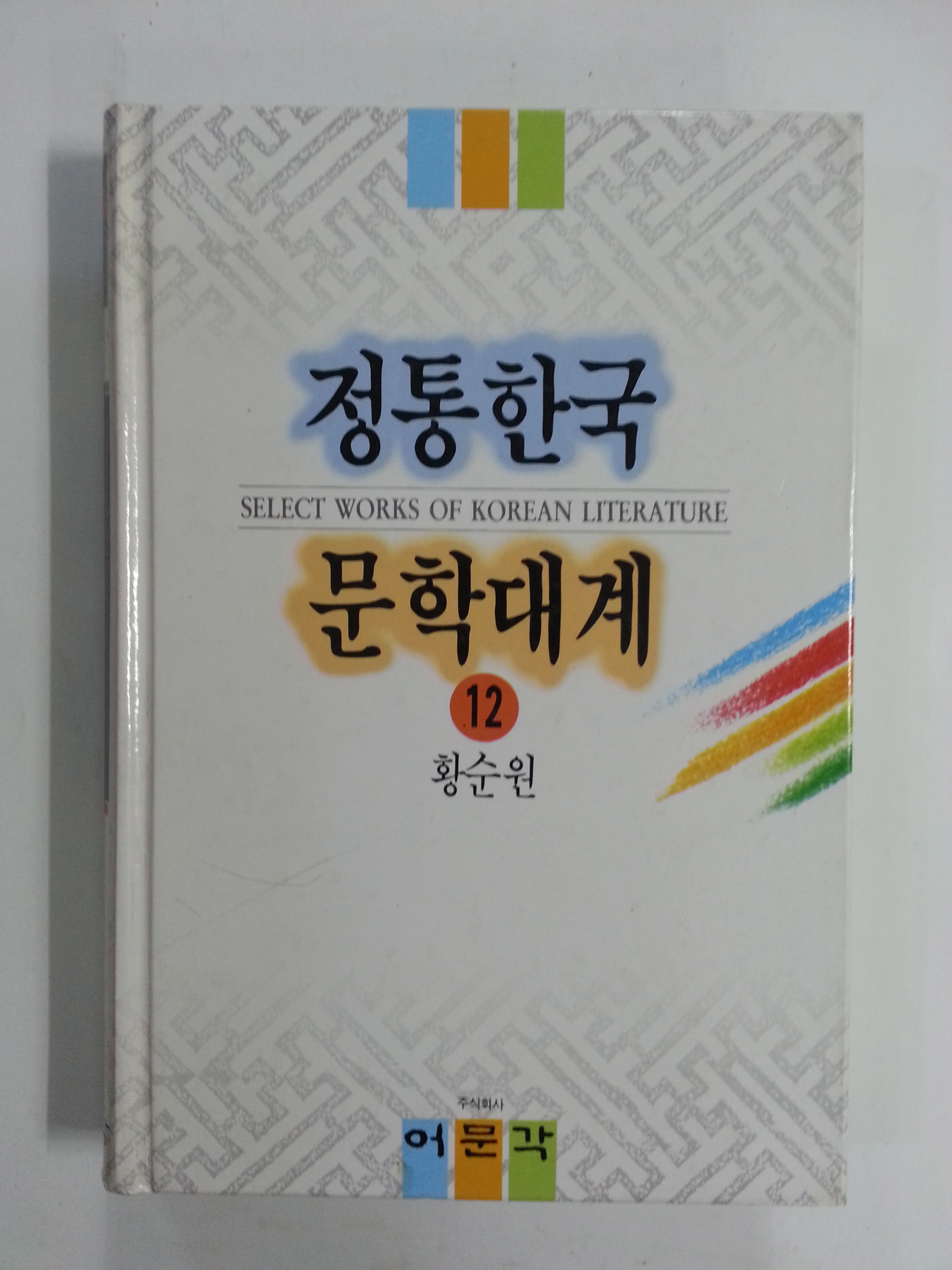 정통한국문학대계12
