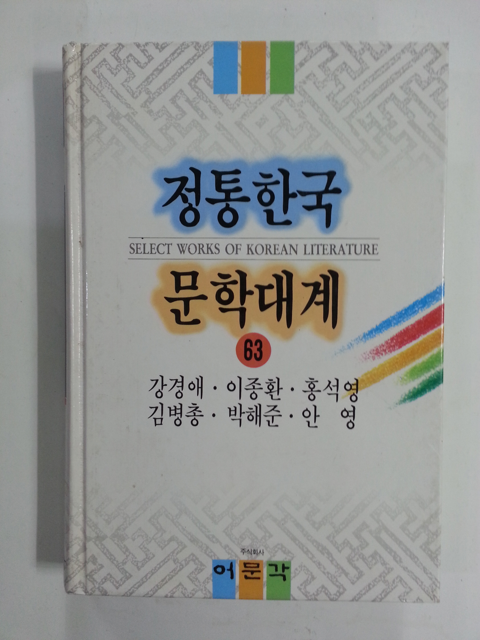 정통한국문학대계63
