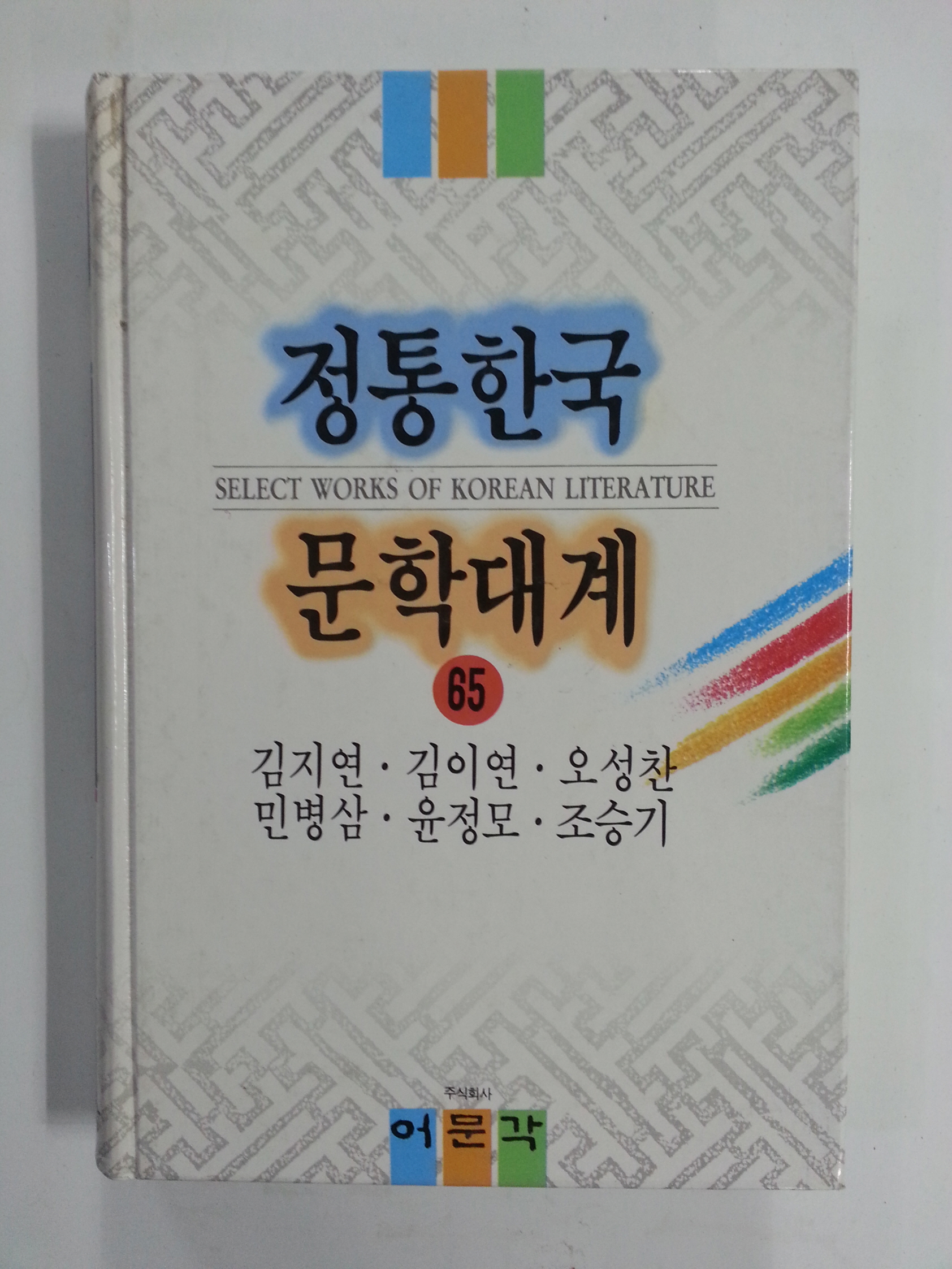정통한국문학대계65