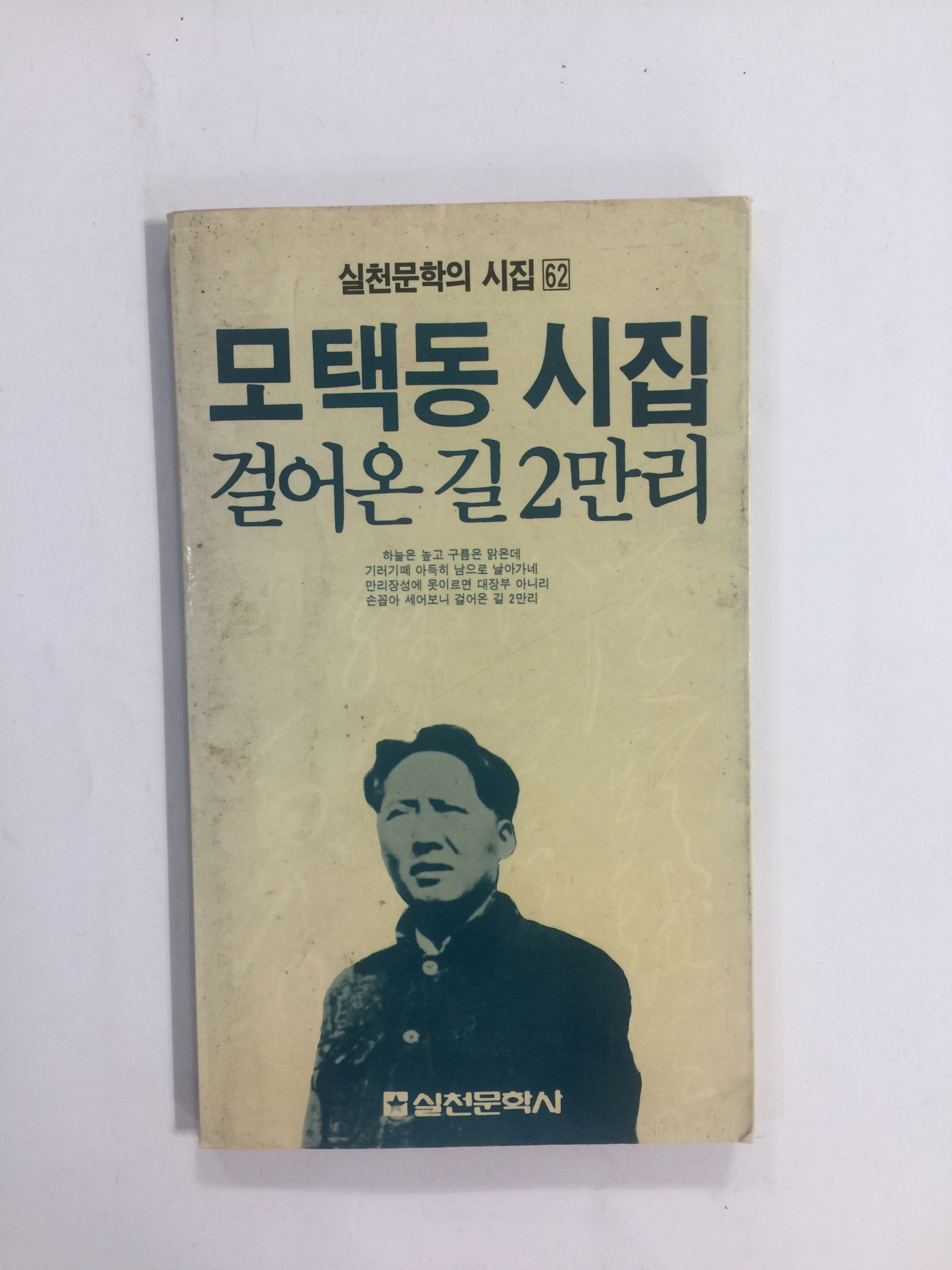 모택동시집 걸어온 길2만리 (모택동, 1989년초판)