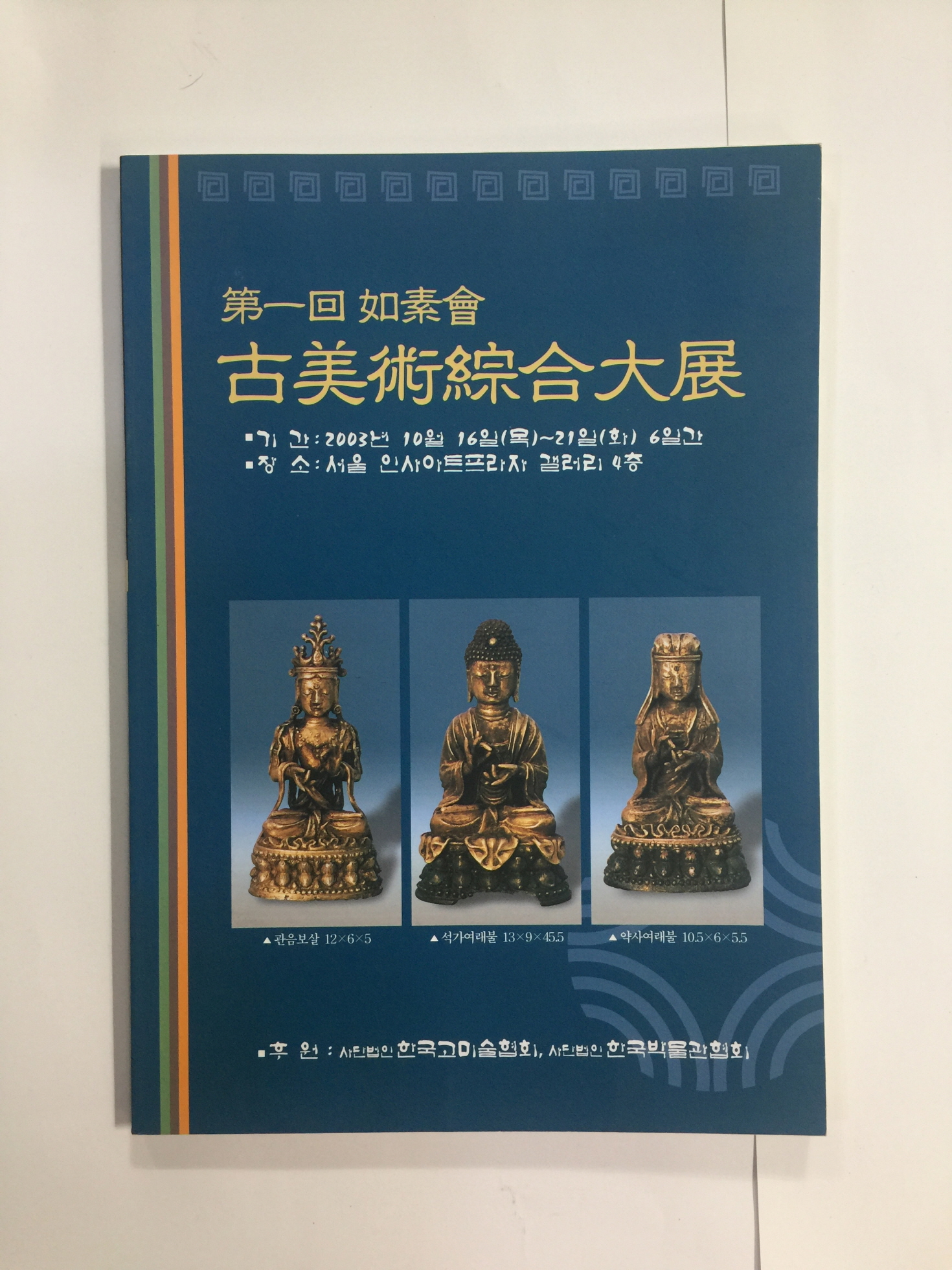 제1회 여소회 고미술종합대전