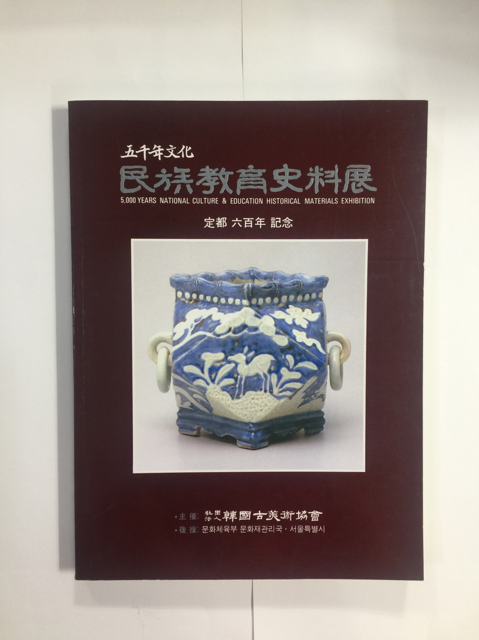 오천년문화 민족교육사료전 - 정도 육백년 기념