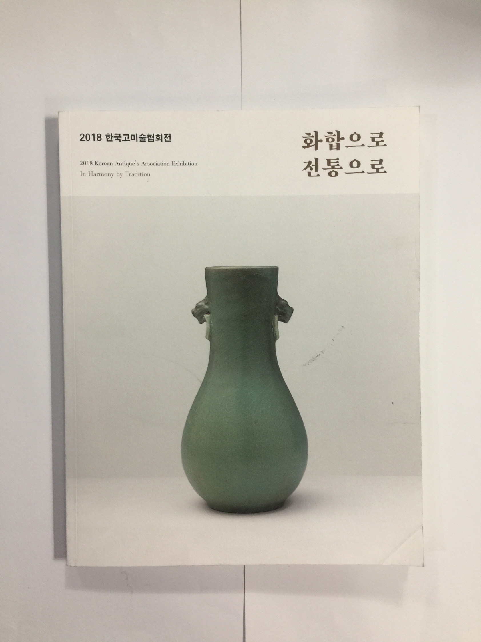 2018 한국고미술협회전 - 화합으로 전통으로