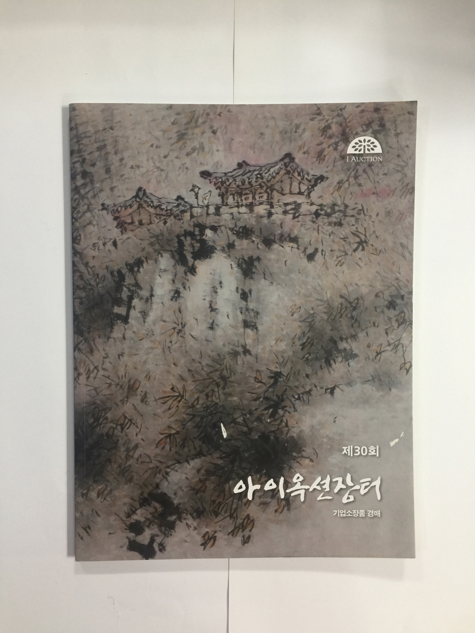 제30회 아이옥션장터 - 기업소장품 경매