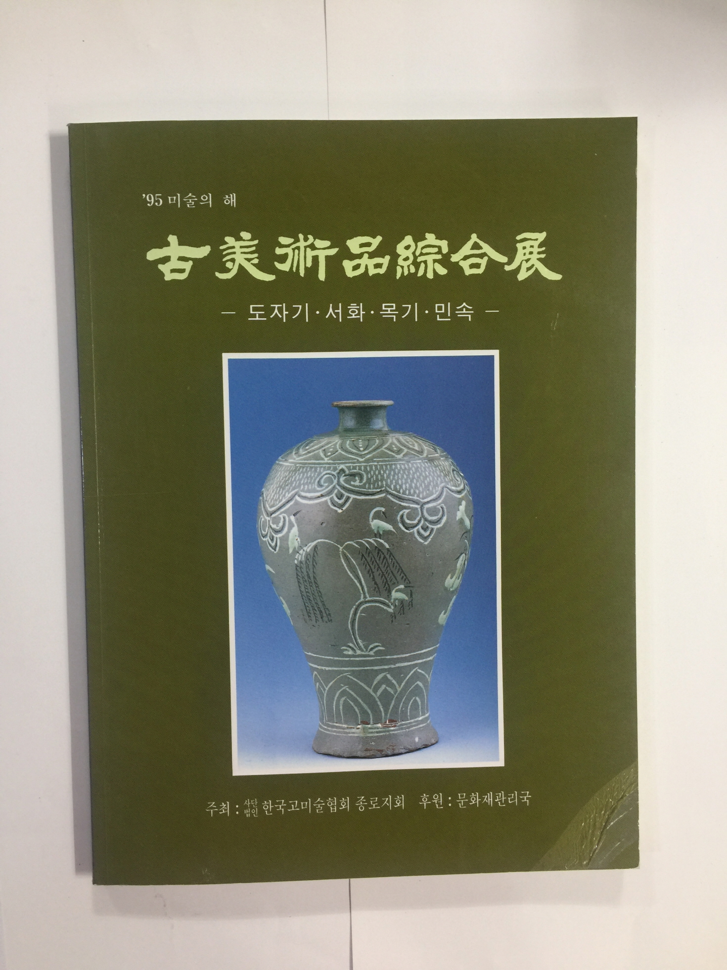 ('95 미술의 해) 고미술품 종합전