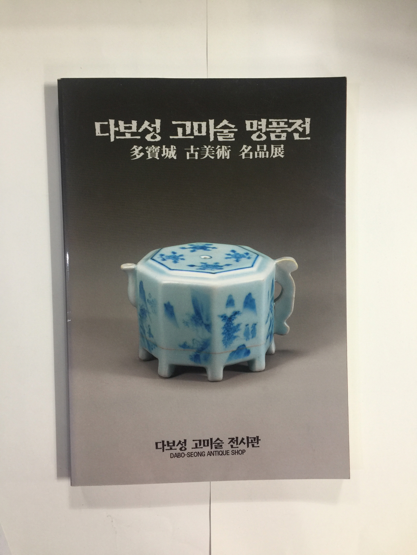 다보성 고미술 명품전