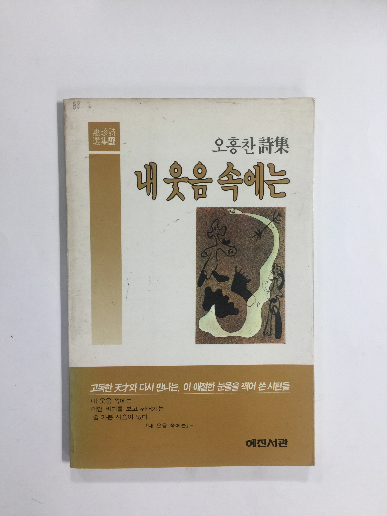내 웃음 속에는 (오홍찬시집, 1988년초판)