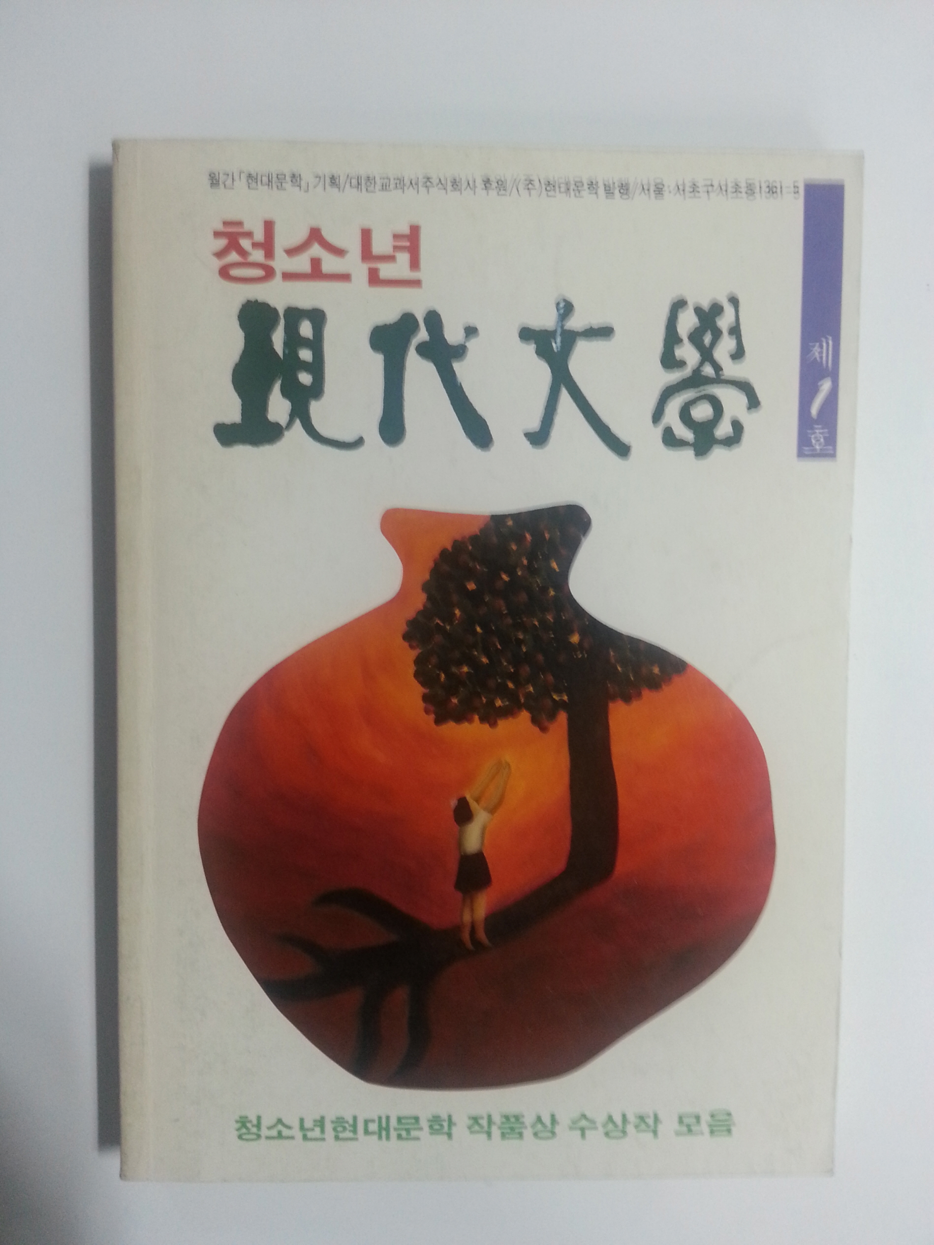 청소년 현대문학 제1호 (1990년)