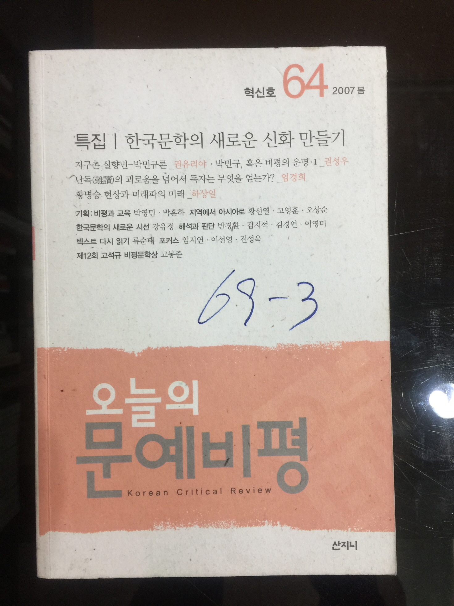 오늘의 문예비평 혁신호64
