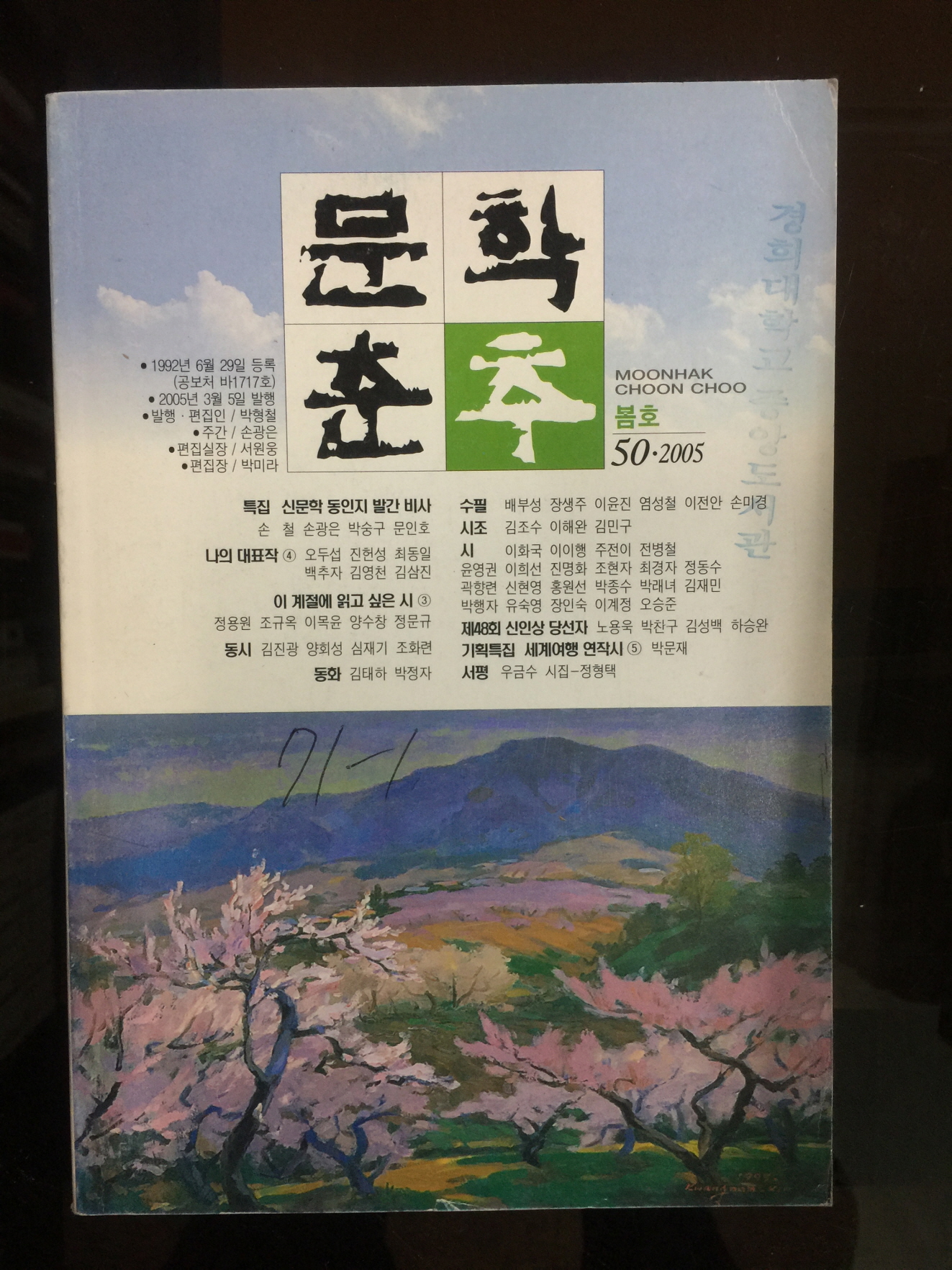 문학춘추 50 (2005년)