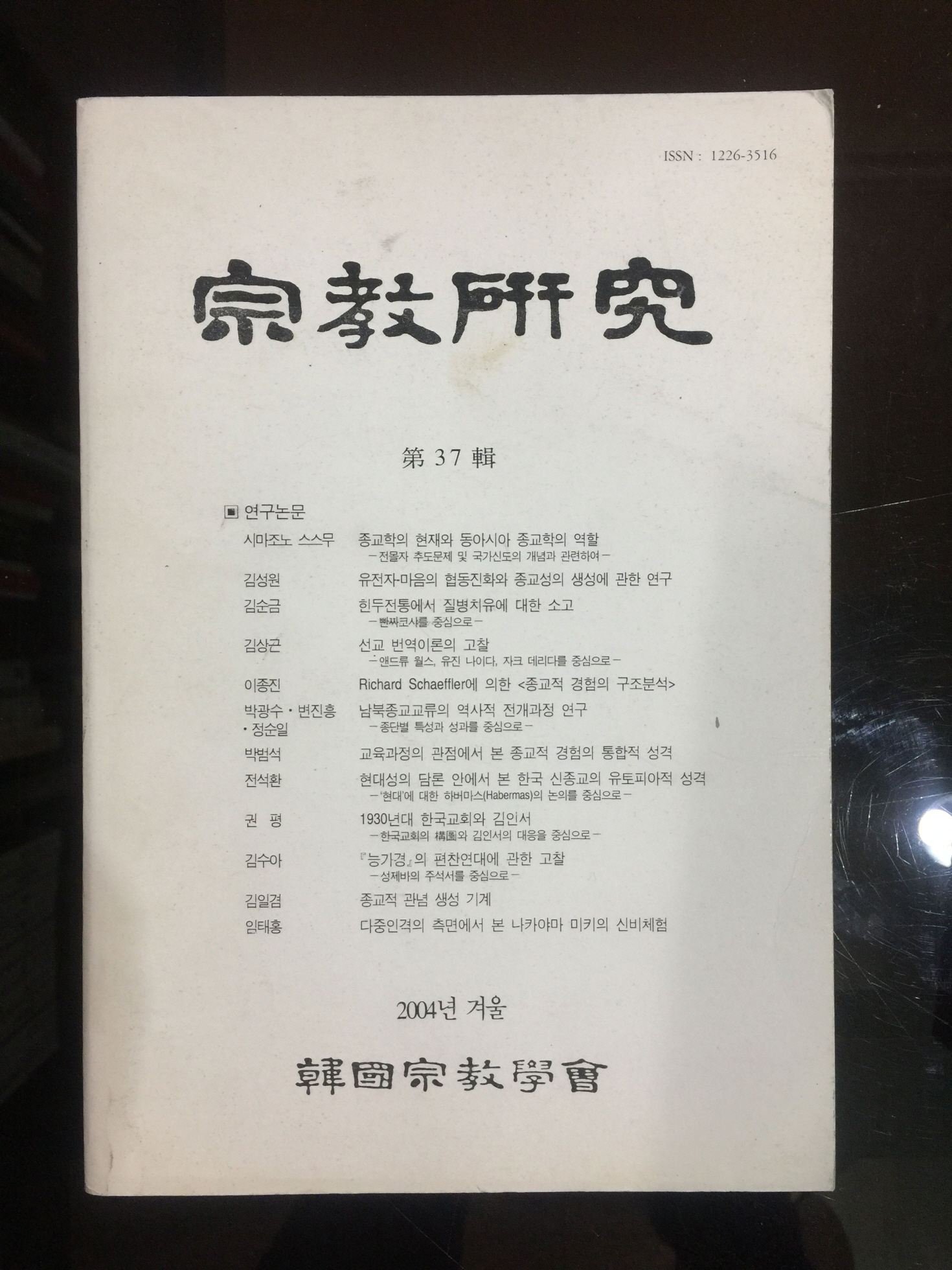 종교연구 (2004년)