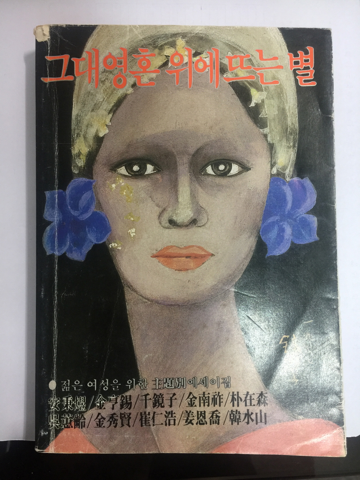 그대 영혼 위에 뜨는 별