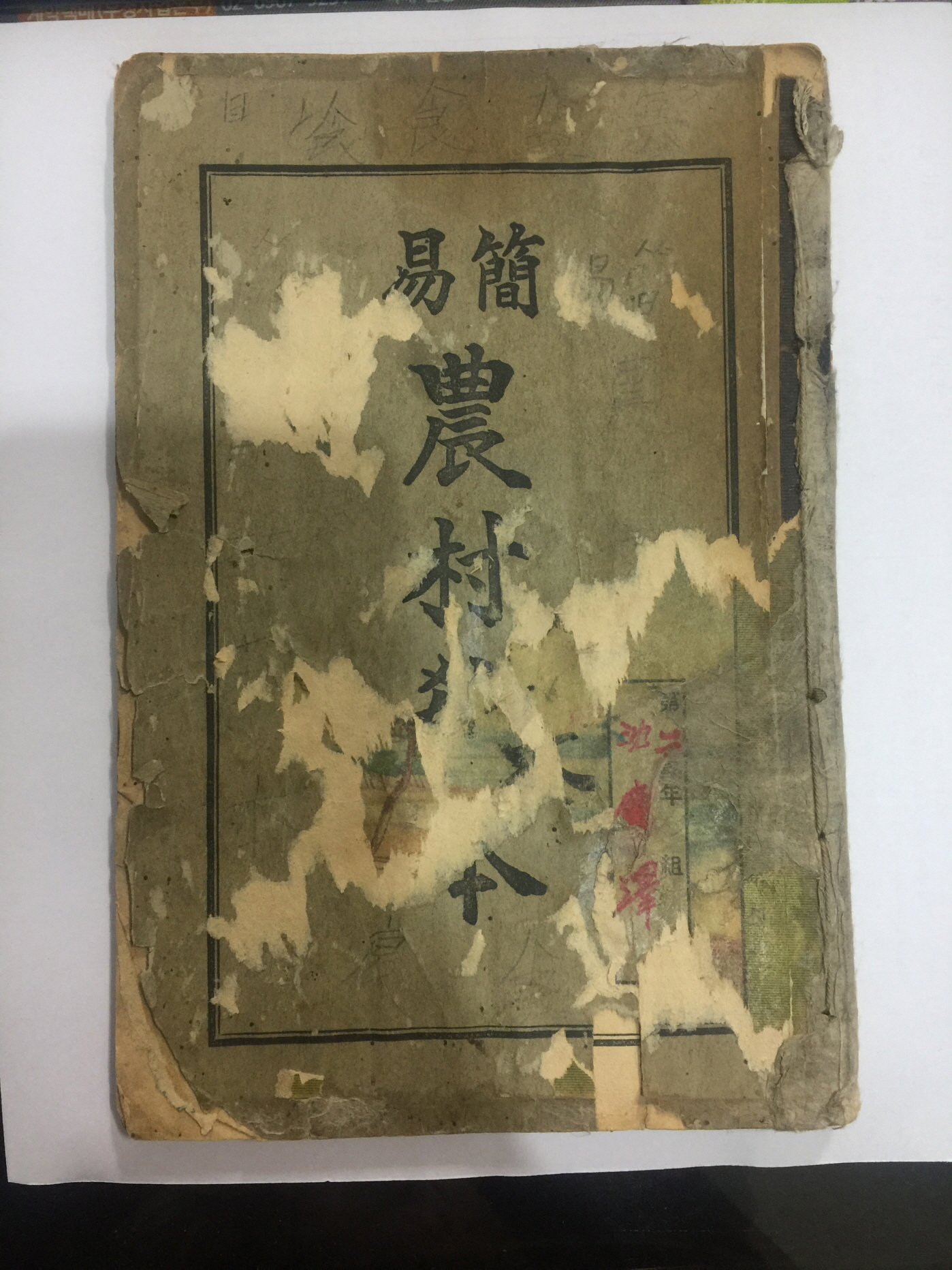 간이 농촌교본 (1935년)