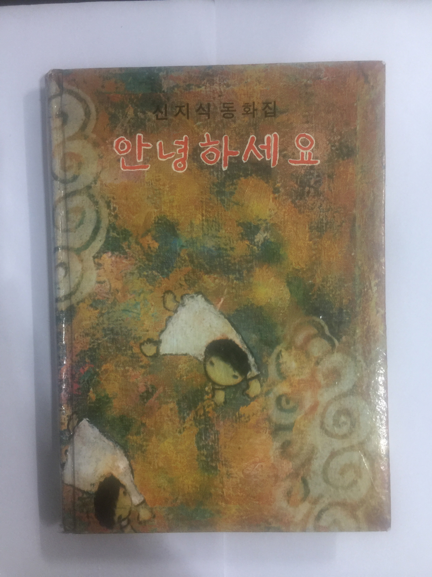 안녕하세요 (신지식동화집)