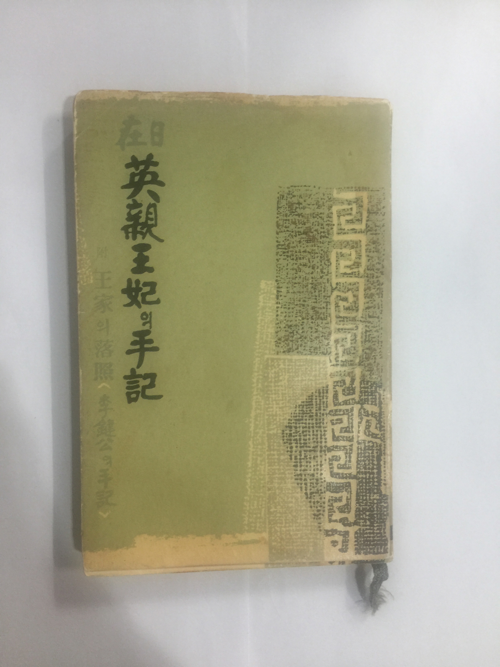 재일 영친왕비의 수기 (1960년초판)