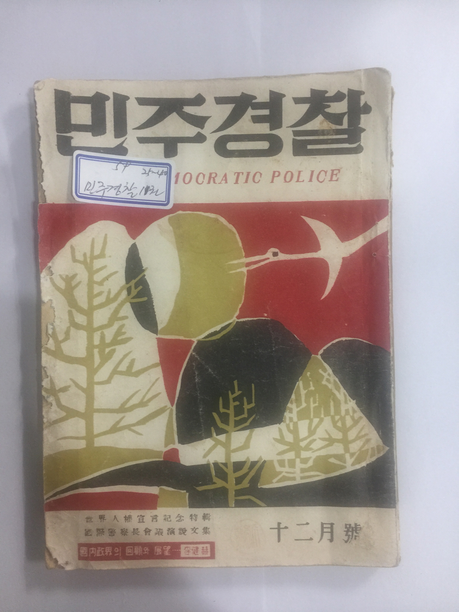 민주경찰 4290년12월호