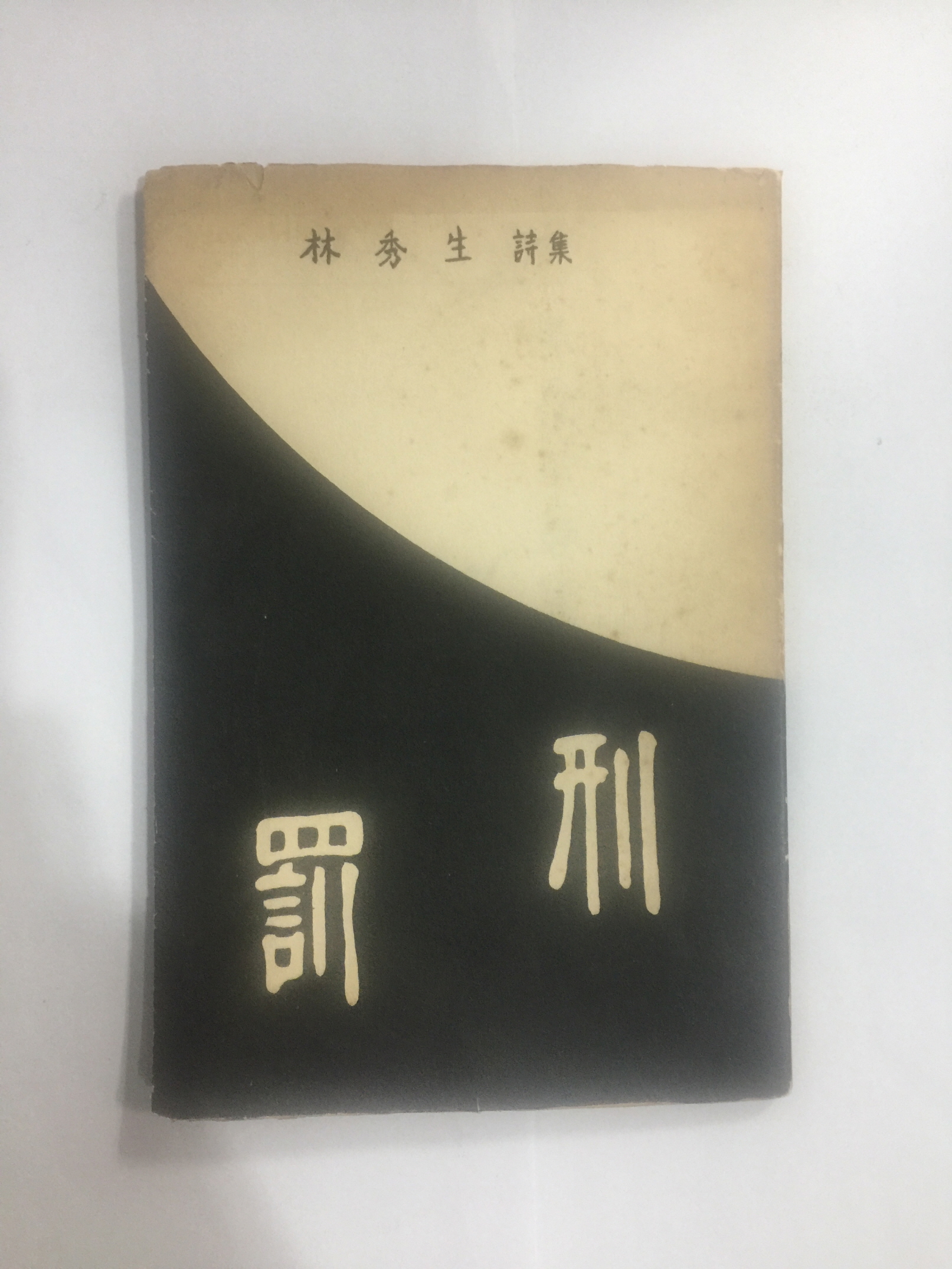 형벌刑罰 (임수생林秀生 제1 시집, 1959년초판)