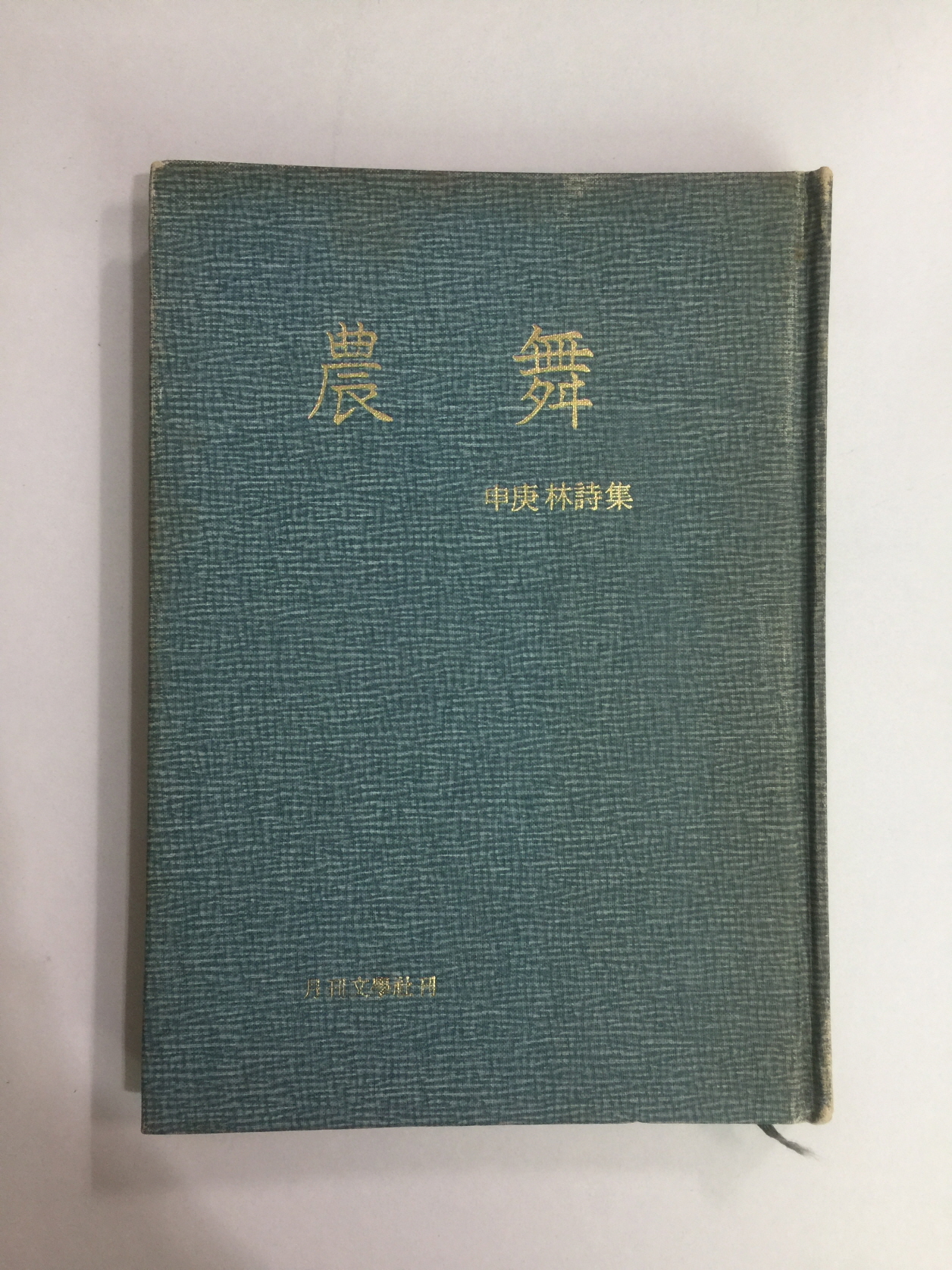 농무農舞 (신경림,1973초판본)