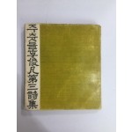 주춧돌 (이준범제3시집, 1967년초판)