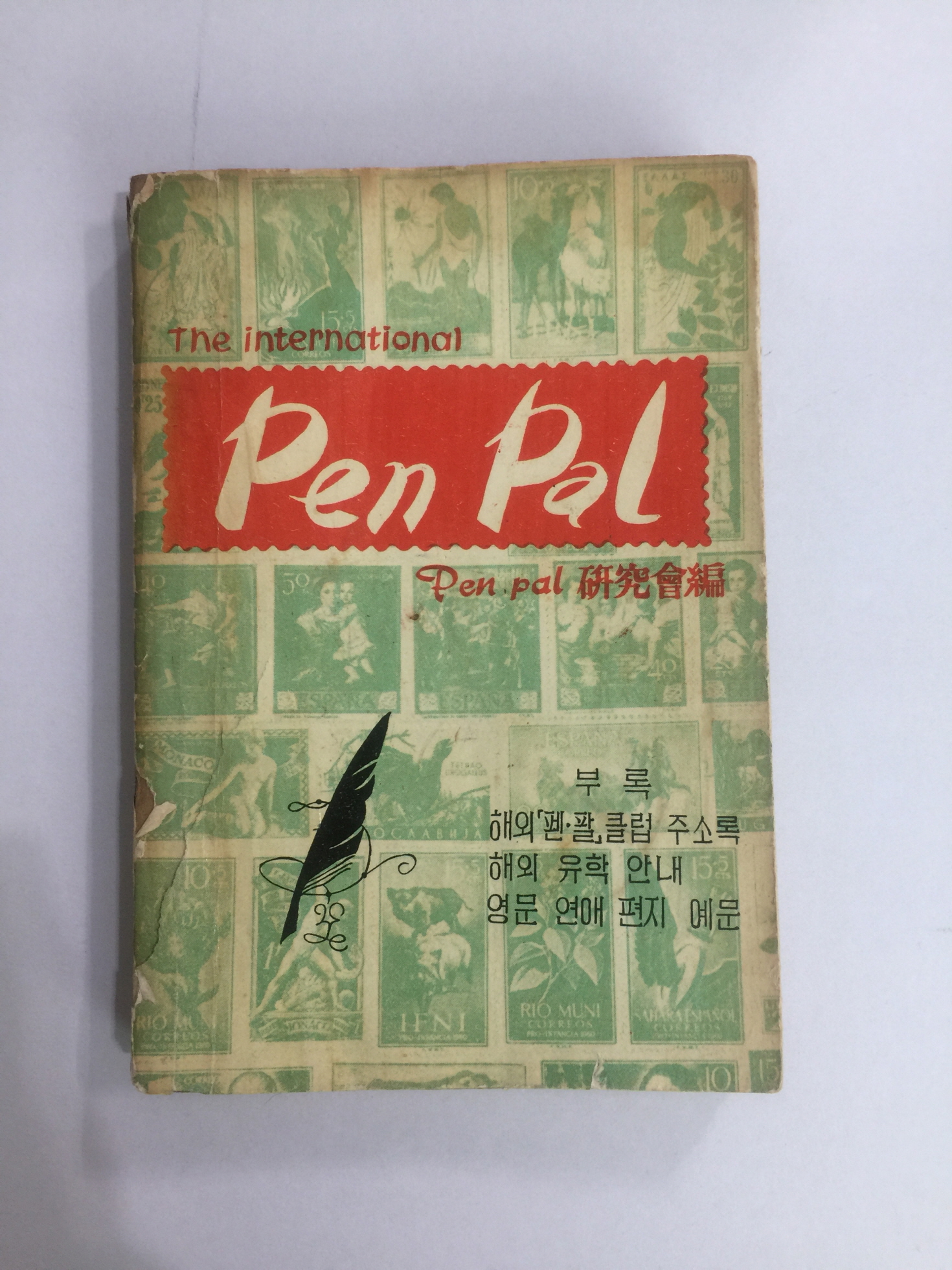 펜팔 (1961년초판)