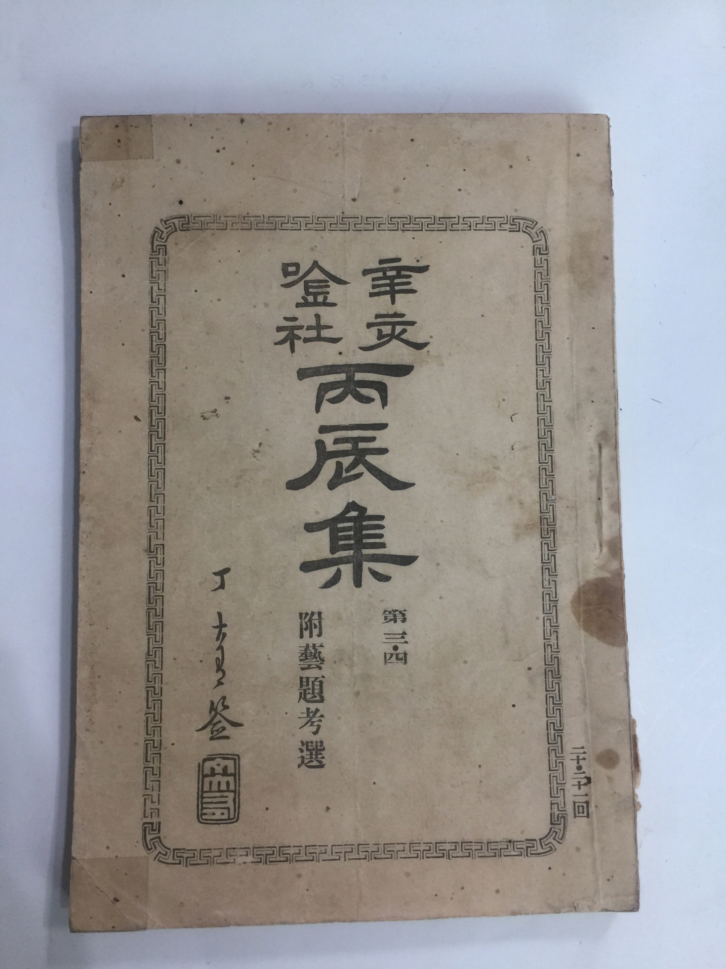 병진집丙辰集 제3,4집 1책(1917년초판)