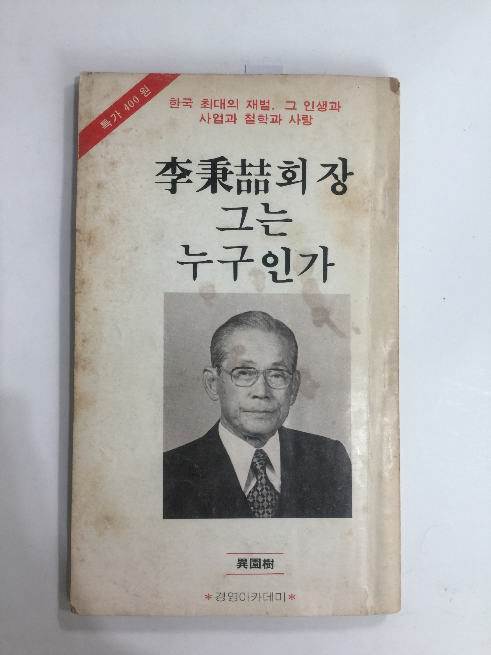 이병철회장 그는 누구인가