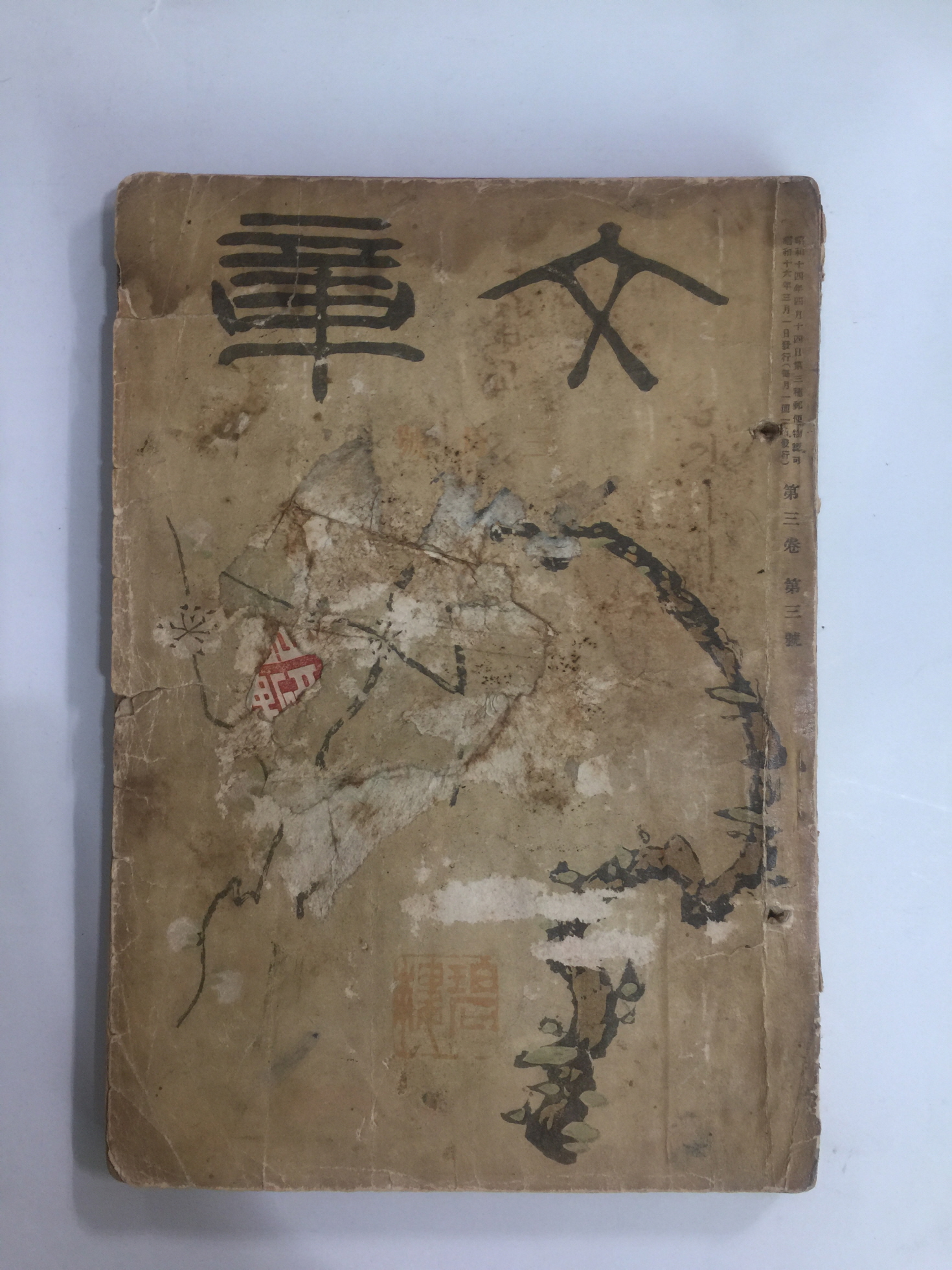 문장 제3권 제3호