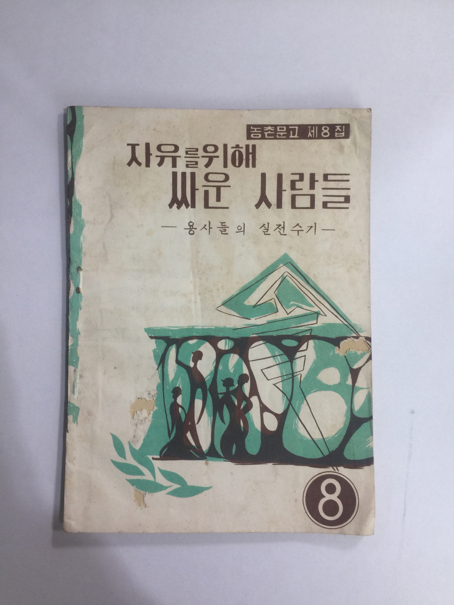 자유를 위해 싸운 사람들 - 농촌문고 제8집