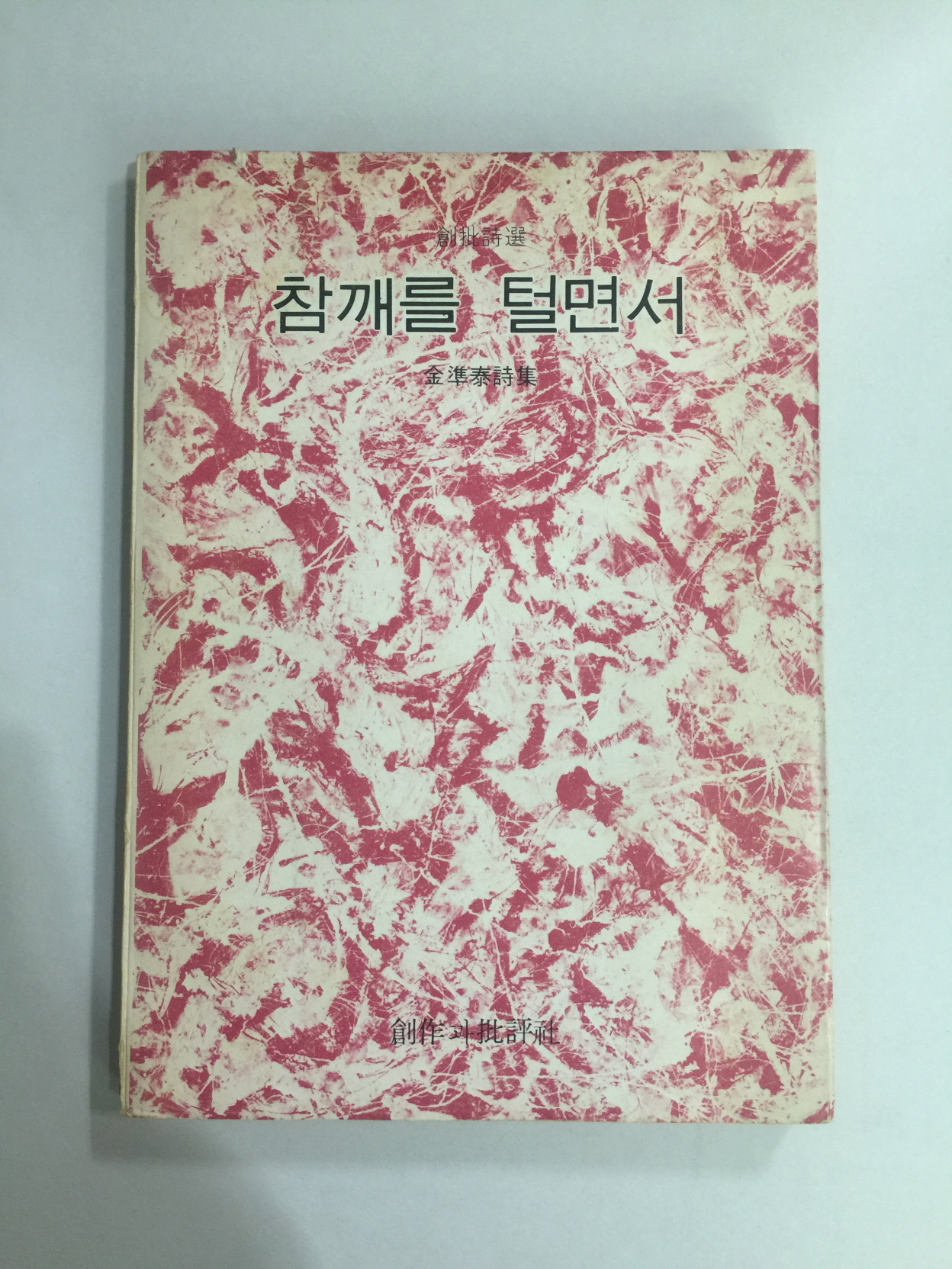 참깨를 털면서 (김준태시집,1977초판)