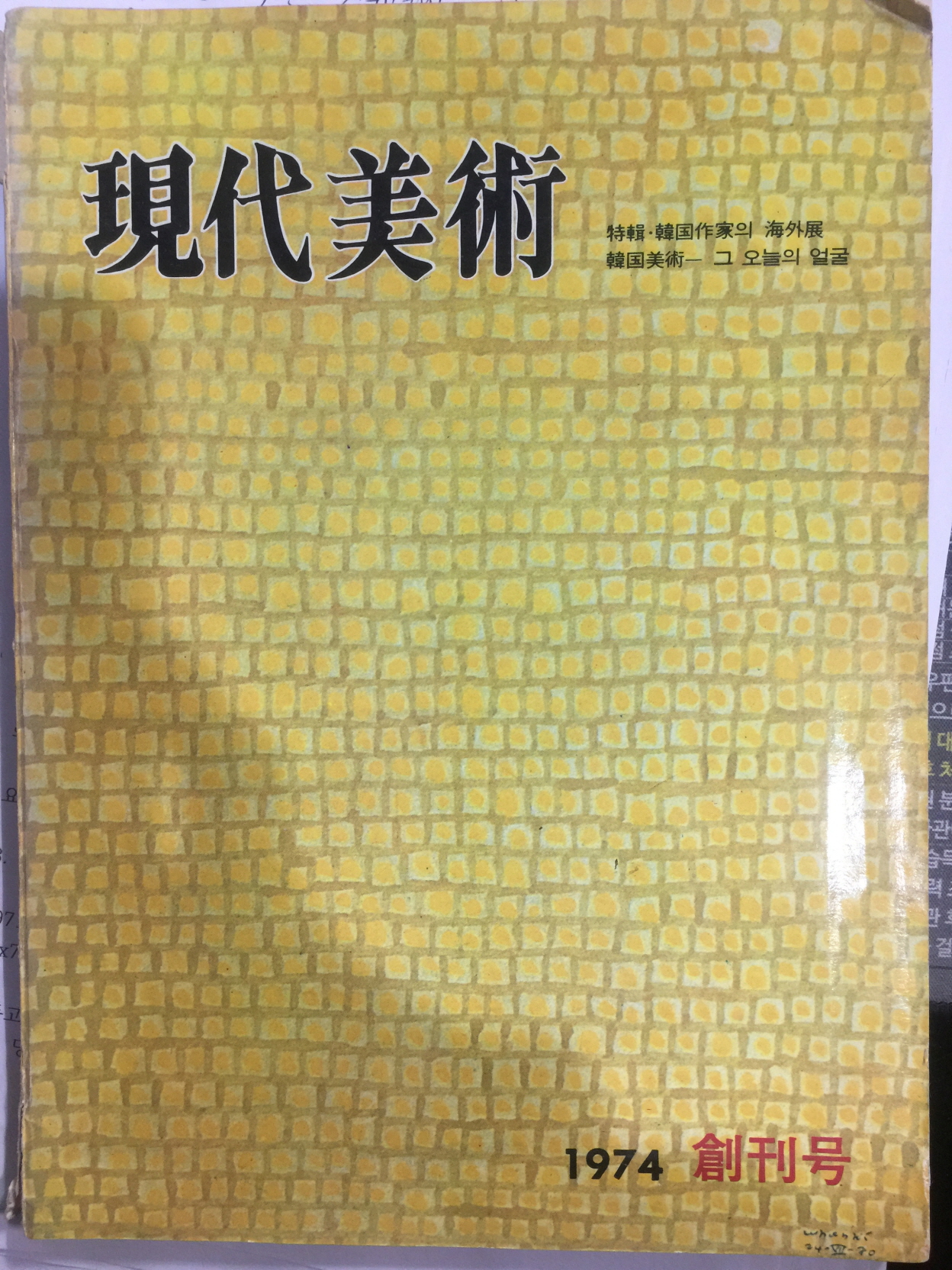 현대미술 창간호 (1974년)